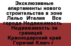 Эксклюзивные апартаменты нового строительства в зоне Лальо (Италия) - Все города Недвижимость » Недвижимость за границей   . Краснодарский край,Горячий Ключ г.